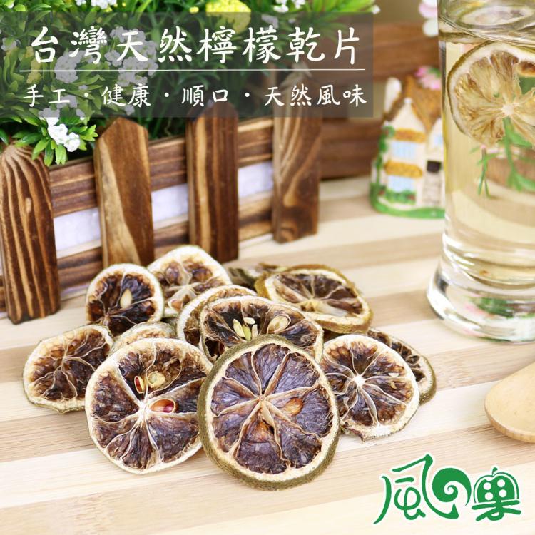 【風之果】新鮮手作嚴選天然檸檬乾片(100g/包)