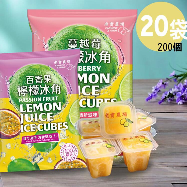 【20袋】老實農場檸檬百香X檸檬蔓越莓冰角(28gx10個/袋)