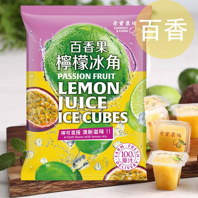 【20袋】老實農場檸檬百香X檸檬蔓越莓冰角(28gx10個/袋)