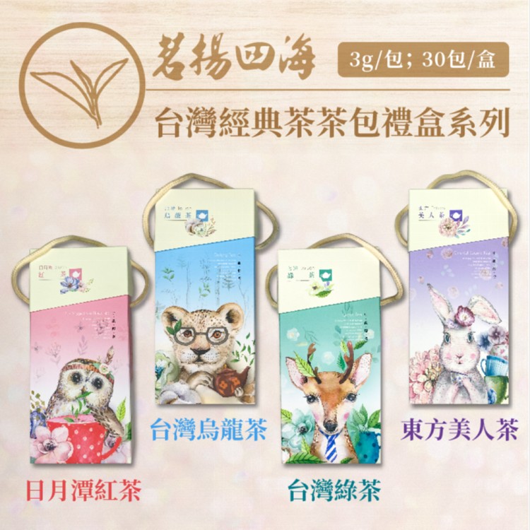 【茗揚四海】台灣經典茶 動物茶包禮盒套組