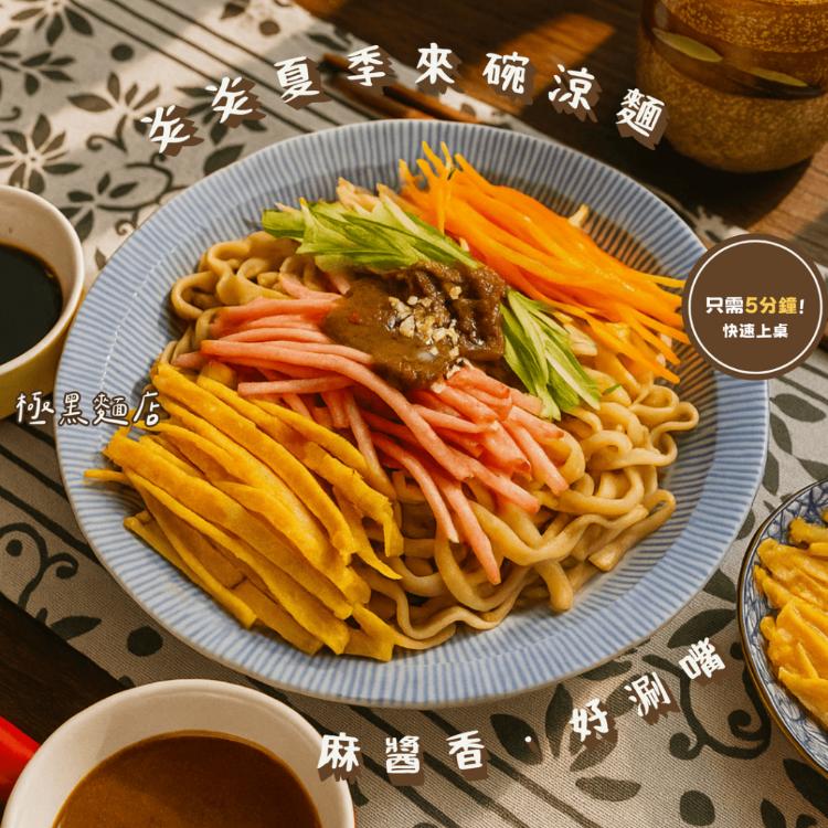 【極黑麵店】花椒撞麻醬香拌麵