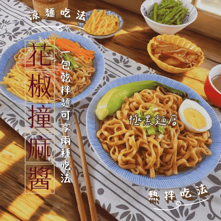【極黑麵店】花椒撞麻醬香拌麵