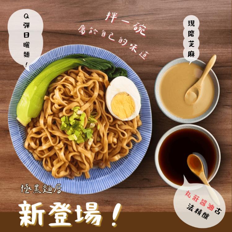 【極黑麵店】花椒撞麻醬香拌麵