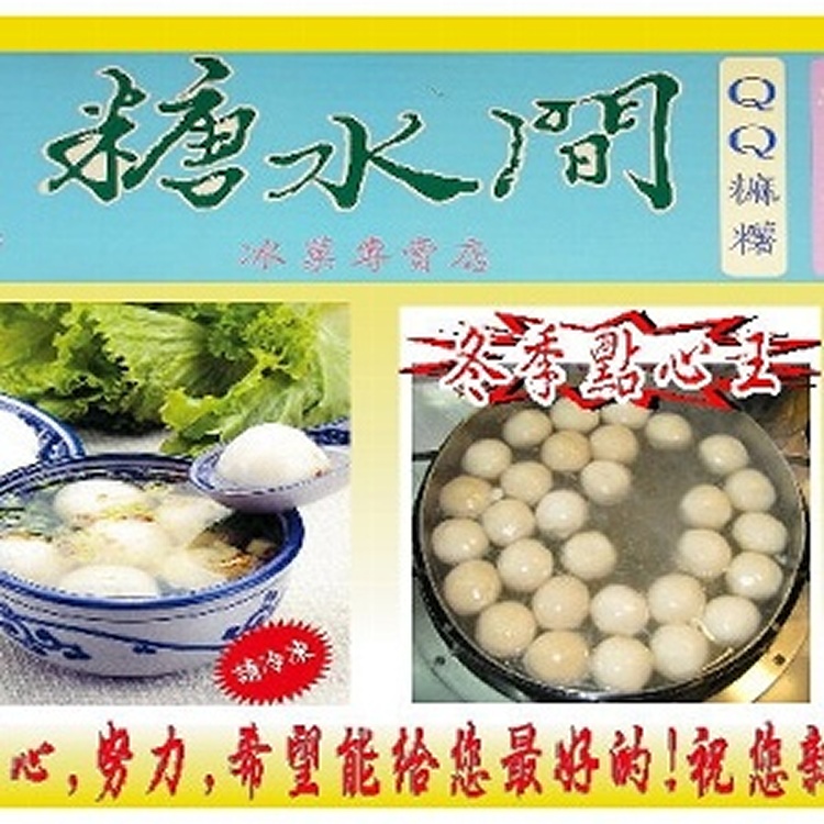內湖老店＊糖水間＊芝麻湯圓1盒,12/15(二)取貨~