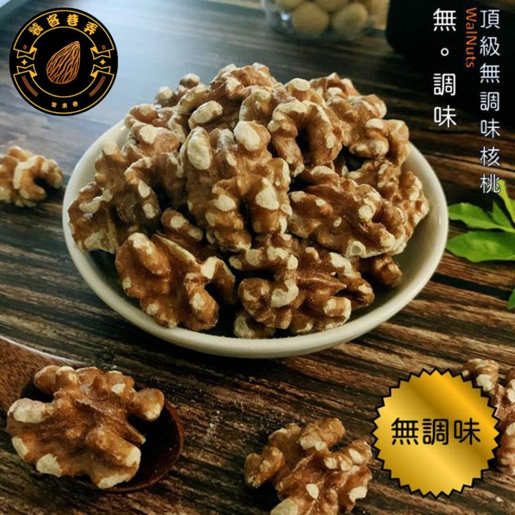 【饕客巷弄】無調味堅果系列(杏仁果/腰果/核桃/胡桃/綜合堅果)(任選)