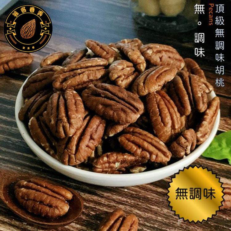 【饕客巷弄】無調味堅果系列(杏仁果/腰果/核桃/胡桃/綜合堅果)(任選)