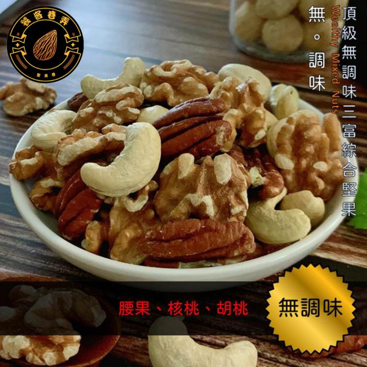 【饕客巷弄】無調味堅果系列(杏仁果/腰果/核桃/胡桃/綜合堅果)(任選)