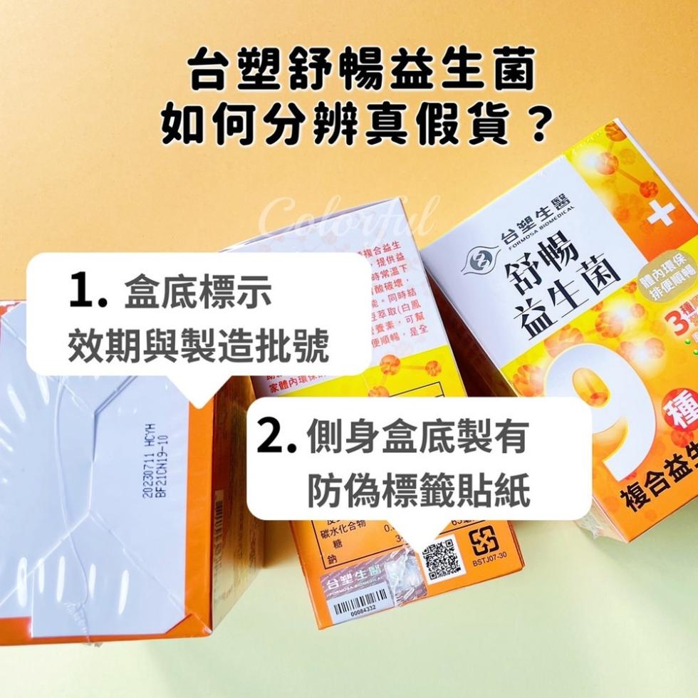 台塑舒暢益生菌，如何分辨真假貨?1. 盒底標示，效期與製造批號，家體內環体……，НЛОН，複合益生，•提供益，時常温下，/酸破壞，能,同時結:豆萃取(白鳳，營養素,可幫，便順暢,是全，2.側身盒底製有，防偽標籤貼紙，碳水化合物，台塑生醫，台塑生醫，益