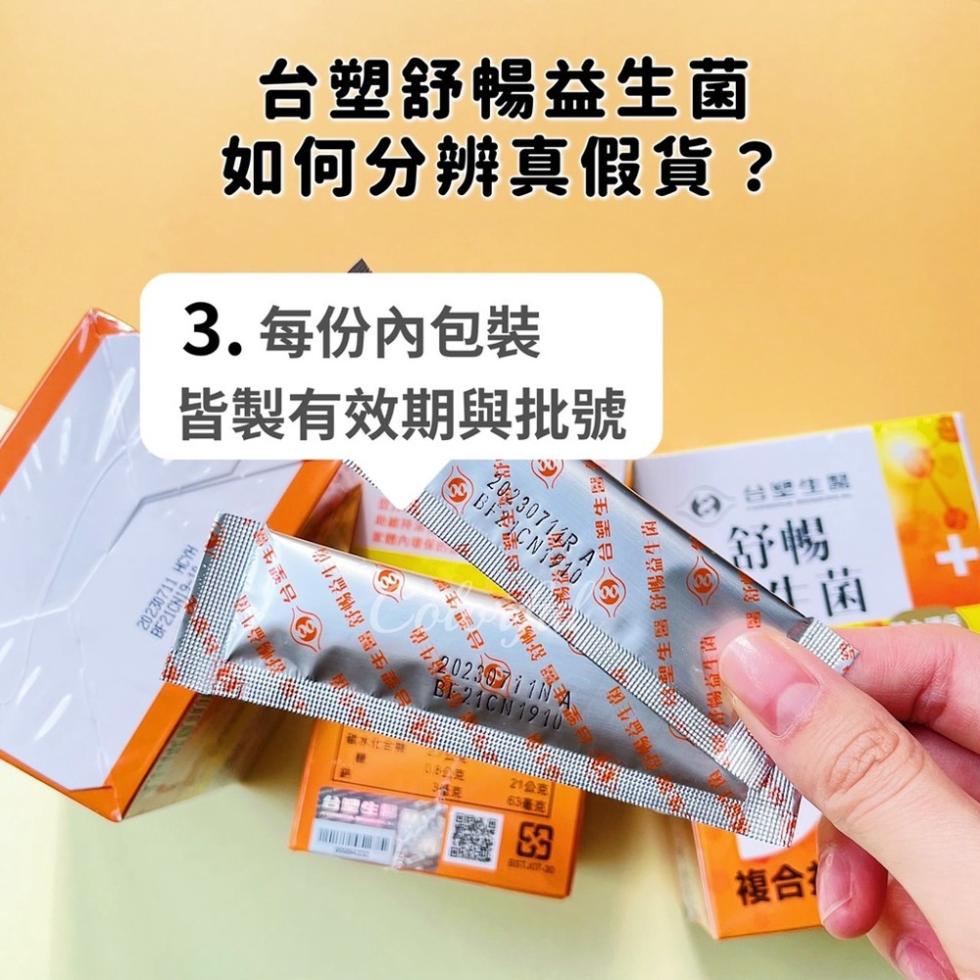 台塑舒暢益生菌,如何分辨真假貨?3. 每份內包裝,皆製有效期與批號,8 台塑生,生醫 舒暢益生防,此础R,腳是人,全舒暢。21公克,活塑生醫舒暢益生菌,暢益生菌 9。