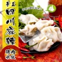 【蔥阿嬸】手工四川麻辣豬肉水餃 20g±5%/粒(約50顆一袋)