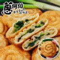 【蔥阿伯】香蔥MINI蝸牛捲