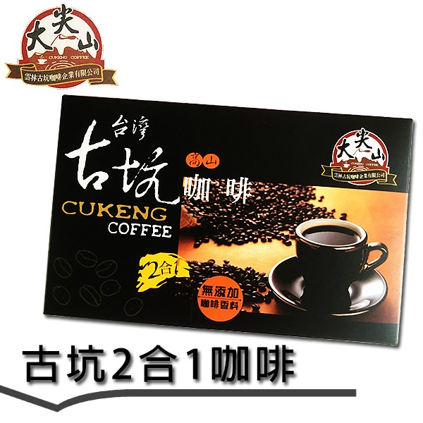 体古坑咖啡企業有限公司，CNA 之業有公司，2合1，無添加，咖啡香料，古坑2合1咖啡。