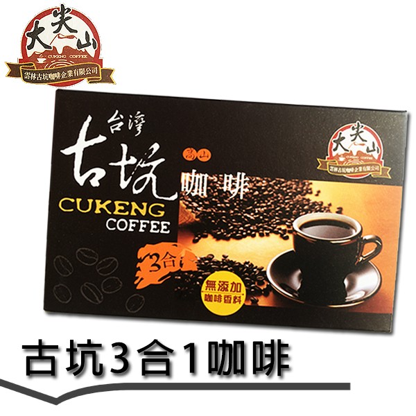 体古坑咖啡企業有限公司，3合1，無添加，咖啡香料，古坑3合1咖啡。