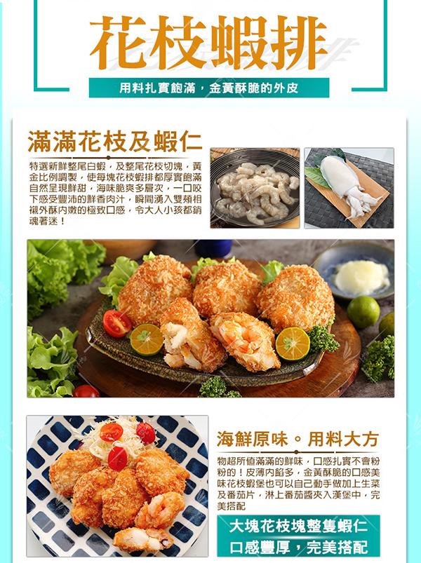 花枝蝦排，用料扎實飽滿,金黃酥脆的外皮，滿滿花枝及蝦仁，特選新鮮整尾白蝦,及整尾花枝切塊,黃，金比例調製,使每塊花枝蝦排都厚實飽滿，自然呈現鮮甜,海味脆爽多層次,一口咬，下感受豐沛的鮮香肉汁,瞬間湧入雙頰相，襯外酥内嫩的極致口感,令大人小孩都銷，魂著