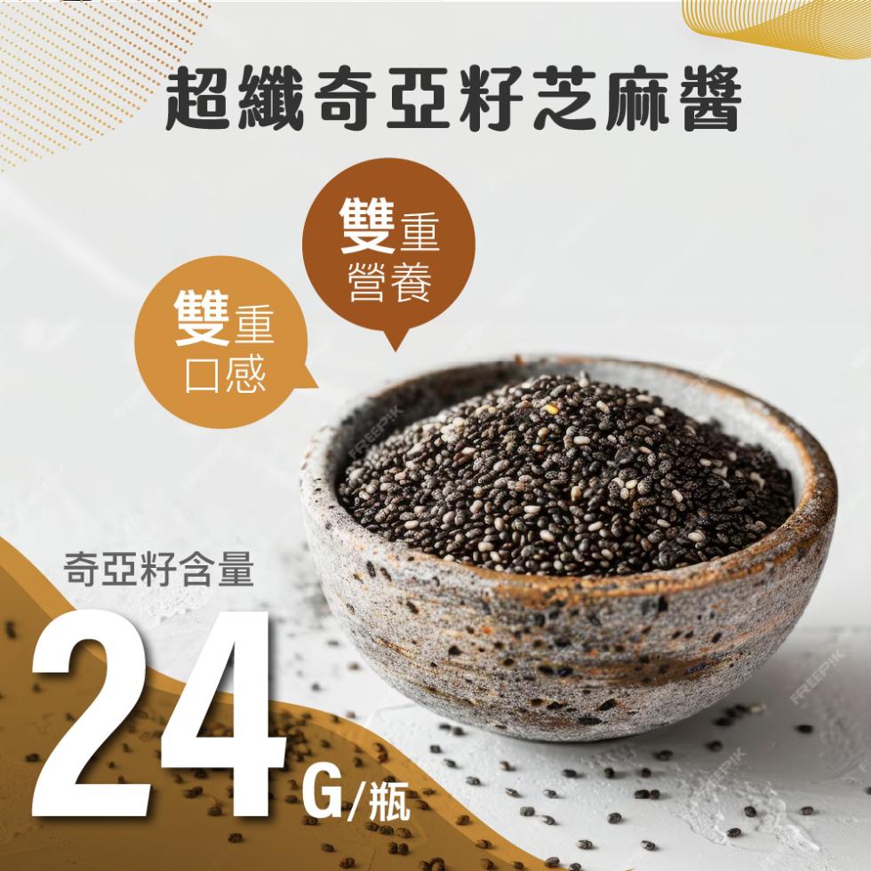 超纖奇亞籽芝麻醬，奇亞籽含量，G/瓶。