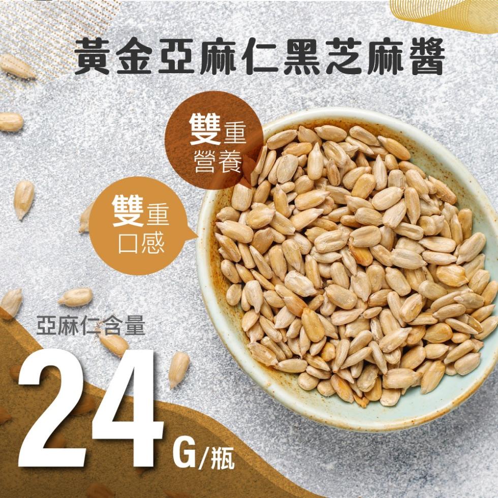 黃金亞麻仁黑芝麻醬，亞麻仁含量，G/瓶。