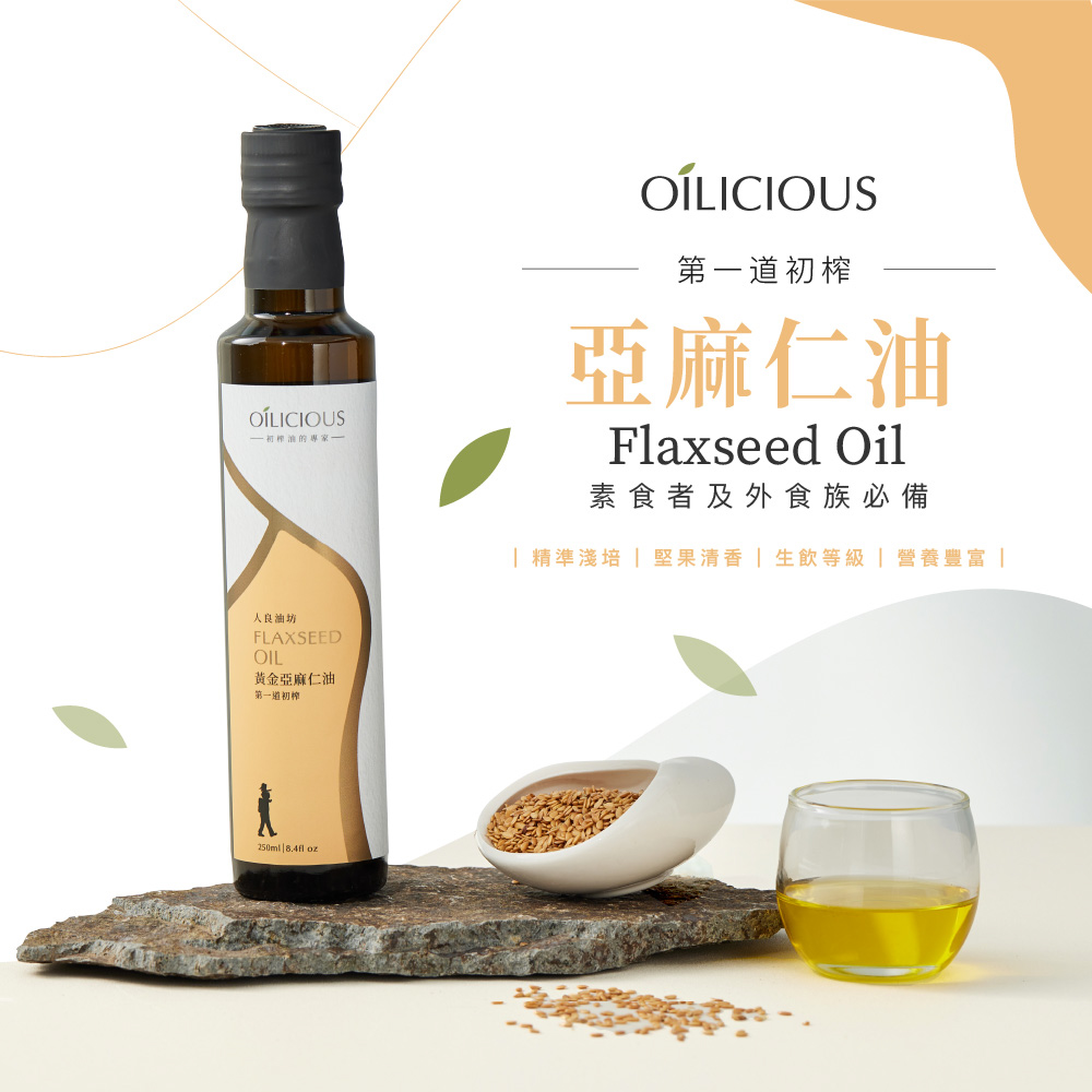 OÍLICIOUS，一初榨油的專家–，OÍLICIOUS，第一道初榨，亞麻仁油，素食者及外食族必備， 精準淺培 堅果清香 生飲等級 營養豐富，人良油坊，黃金亞麻仁油，第一道初榨。