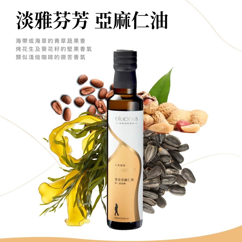 淡雅芬芳 亞麻仁油，海帶或海草的青草蔬果香，烤花生及葵花籽的堅果香氣，類似淺焙咖啡的微苦香氣，一初榨油的專家一，人良油坊，黃金亞麻仁油，第一道初榨。