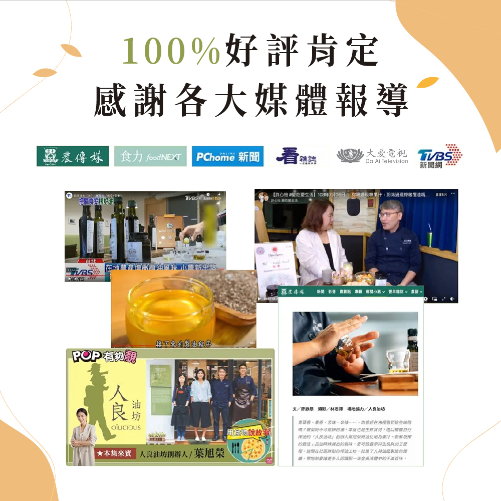 100%好評肯定，感謝各大媒體報導，恩農傳媒 食力 foodNEXT PChome 新聞業熊熊，大愛電視TVBS，新聞網，把關食安按好油。【許心怡 #愛吃愛生活】108年7月26日 你喝過現梓果汁,那喝過現榨蜜欖油嗎，許心怡 爱恩爱生活，在地農高增層