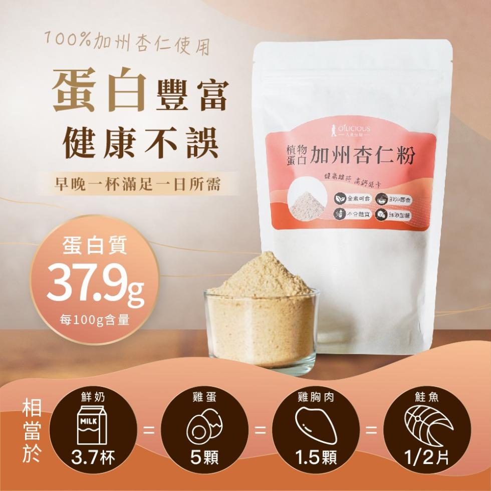 100%加州杏仁使用，蛋白豐富，健康不誤，早晚一杯滿足一日所需，增加州杏仁粉，健康維持高鈣低卡，1. 全素可食，(即沖即食，無添加糖，蛋白質，每100g含量，相當於，雞胸肉，3.7杯，5 顆，1.5顆，1/2片。