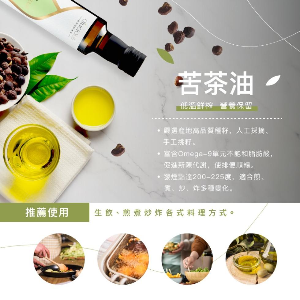 苦茶油、低溫鮮榨 營養保留，嚴選產地高品質種籽,人工採摘、手工挑籽。富含Omega-9單元不飽和脂肪酸,促進新陳代謝,使排便順暢。·發煙點達200-225度,適合煎、煮、炒、炸多種變化。推薦使用，生飲、煎煮炒炸各式料理方式。