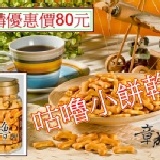 咕嚕小餅乾 ---優惠價每罐80元----購買區 特價：$80