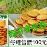 海苔麥芽餅 每罐100元-購買區