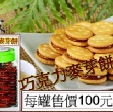 巧克力麥芽餅 每罐100元-購買區