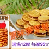 原味麥芽餅(滿12罐) 每罐95元-購買區