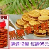 黑糖麥芽餅(滿12罐) 每罐95元-購買區