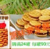 原味麥芽餅(滿24罐) 每罐90元-購買區 特價：$90
