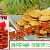 黑糖麥芽餅(滿24罐) 每罐90元-購買區 特價：$90