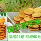 海苔麥芽餅(滿24罐) 每罐90元-購買區 特價：$90