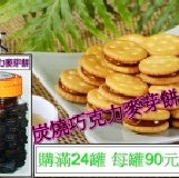 炭燒巧克力麥芽餅(滿24罐) 每罐90元-購買區