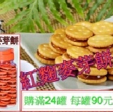 紅麴麥芽餅(滿24罐) 每罐90元-購買區