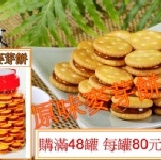 原味麥芽餅(滿48罐) 每罐80元-購買區