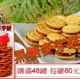 黑糖麥芽餅(滿48罐) 每罐80元-購買區 特價：$80