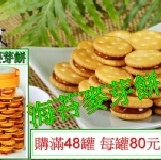 海苔麥芽餅滿48罐) 每罐80元-購買區