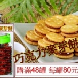巧克力麥芽餅(滿48罐) 每罐80元-購買區