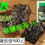 椒鹽海苔 薄片 每罐100元-購買區
