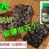 椒鹽海苔 薄片 (滿48罐) 每罐80元-購買區 特價：$80