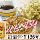 南瓜子薄餅 每罐135元-購買區
