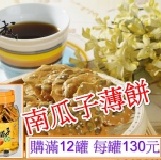 南瓜子薄餅(滿12罐)