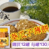 葵瓜子薄餅(滿12罐)