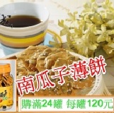 南瓜子薄餅(滿24罐) 每罐120元-購買區