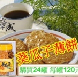 葵瓜子薄餅(滿24罐) 每罐120元-購買區