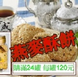 燕麥酥餅(滿24罐) 每罐120元-購買區