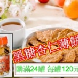 黑糖杏仁薄餅(滿24罐) 每罐120元-購買區 特價：$120