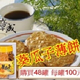 葵瓜子薄餅(滿48罐) 每罐100元-購買區