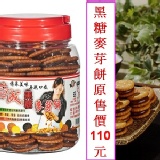 黑糖麥芽餅 特價：$110